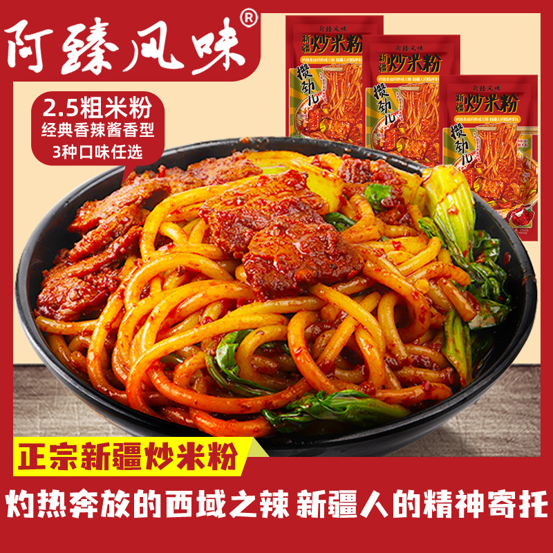 阿臻风味 新疆爆辣炒米粉3份装正宗地道炒米粉袋装调味美食酱香商