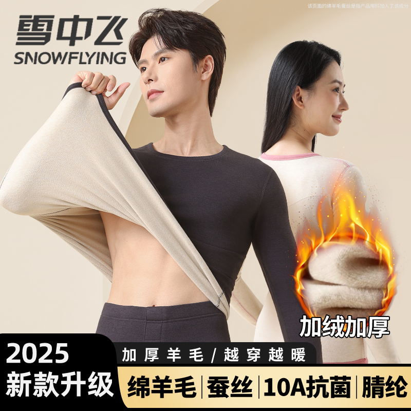 雪中飞绵羊毛蚕丝保暖内衣男女套装圆领加厚加绒秋衣秋裤家居冬季