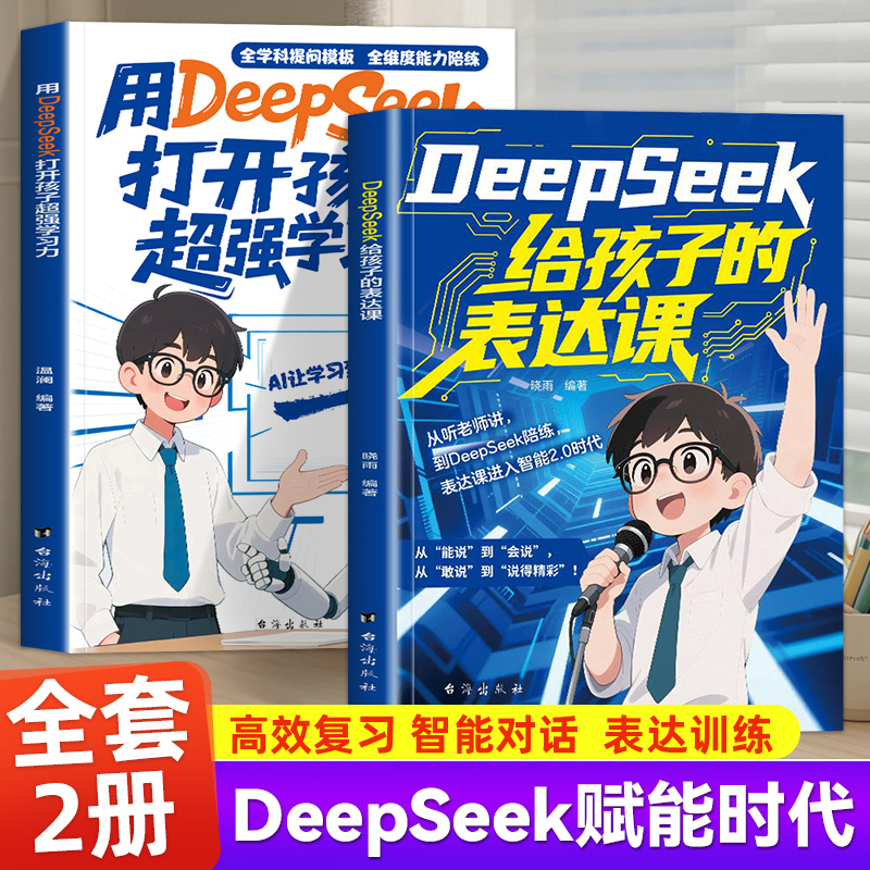 用DeepSeek打开孩子超强学习力+给孩子的表达课 deepseek高效学习