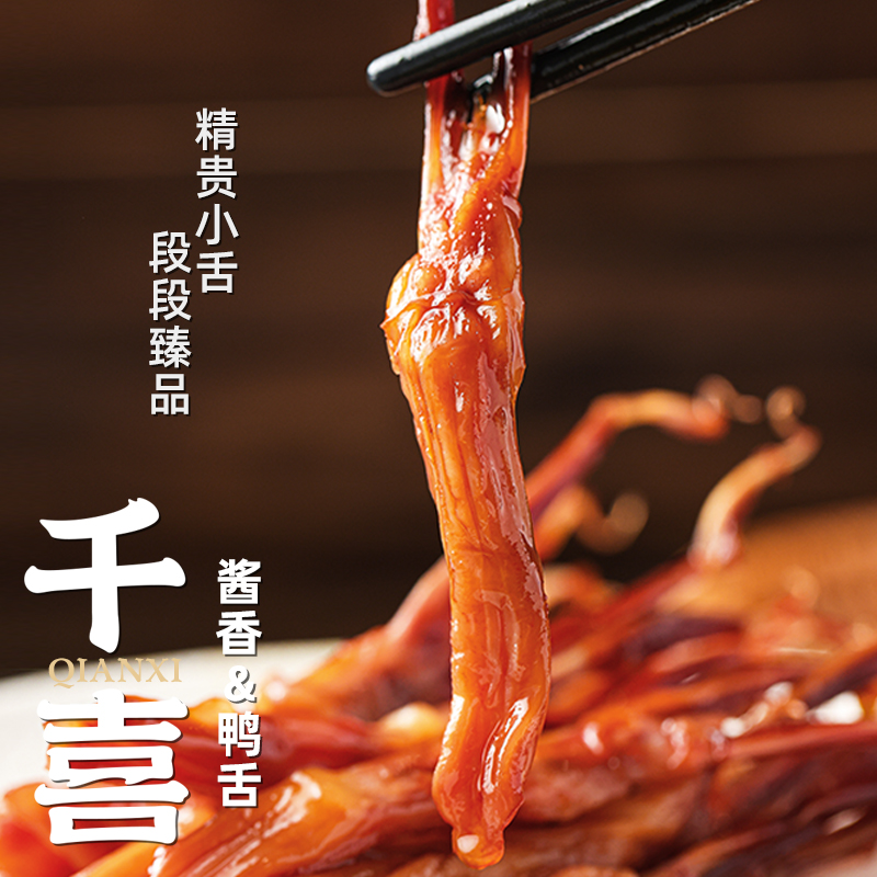 千喜酱香鸭舌120g卤味零食熟食即食独立小包装