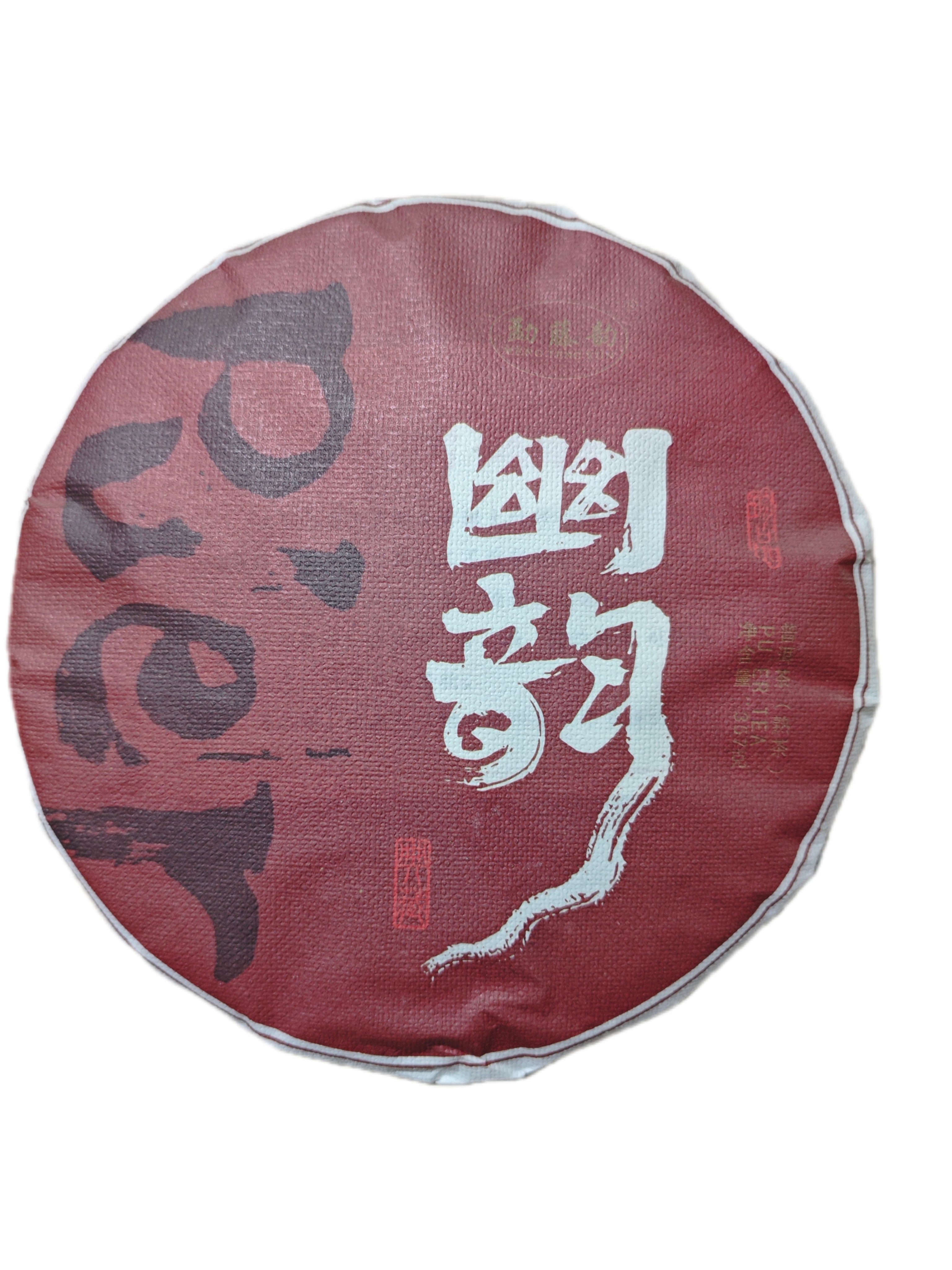 2018年春茶，（幽韵）357g熟茶饼，糯香糯甜