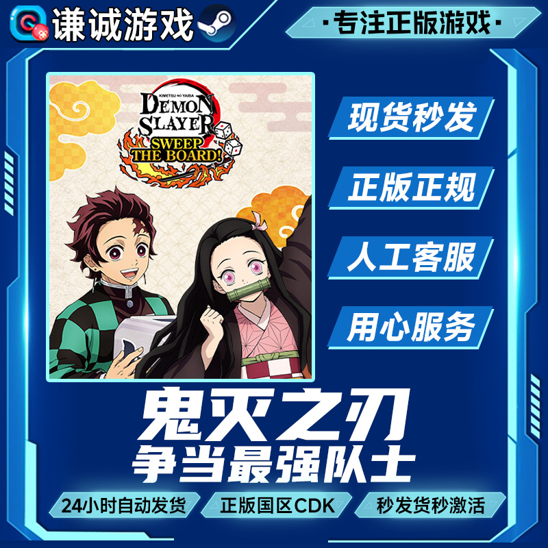 Steam游戏 鬼灭之刃 争当最强队士 国区正版CDK激活码