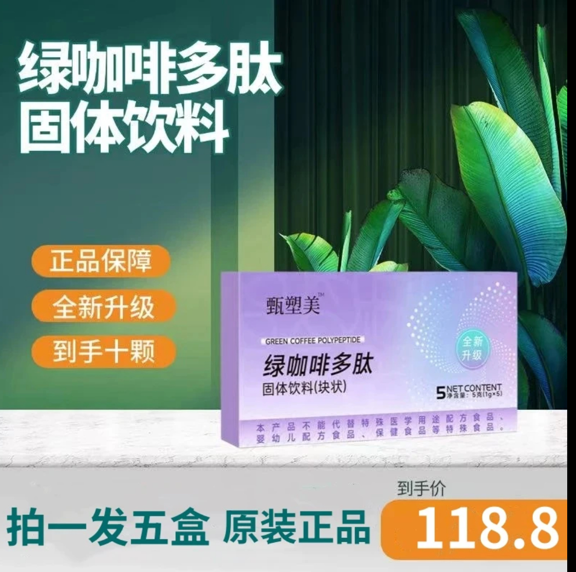 拍一发五【直播间同款】甄塑美绿咖啡多肽果蔬片升级版  现货速发