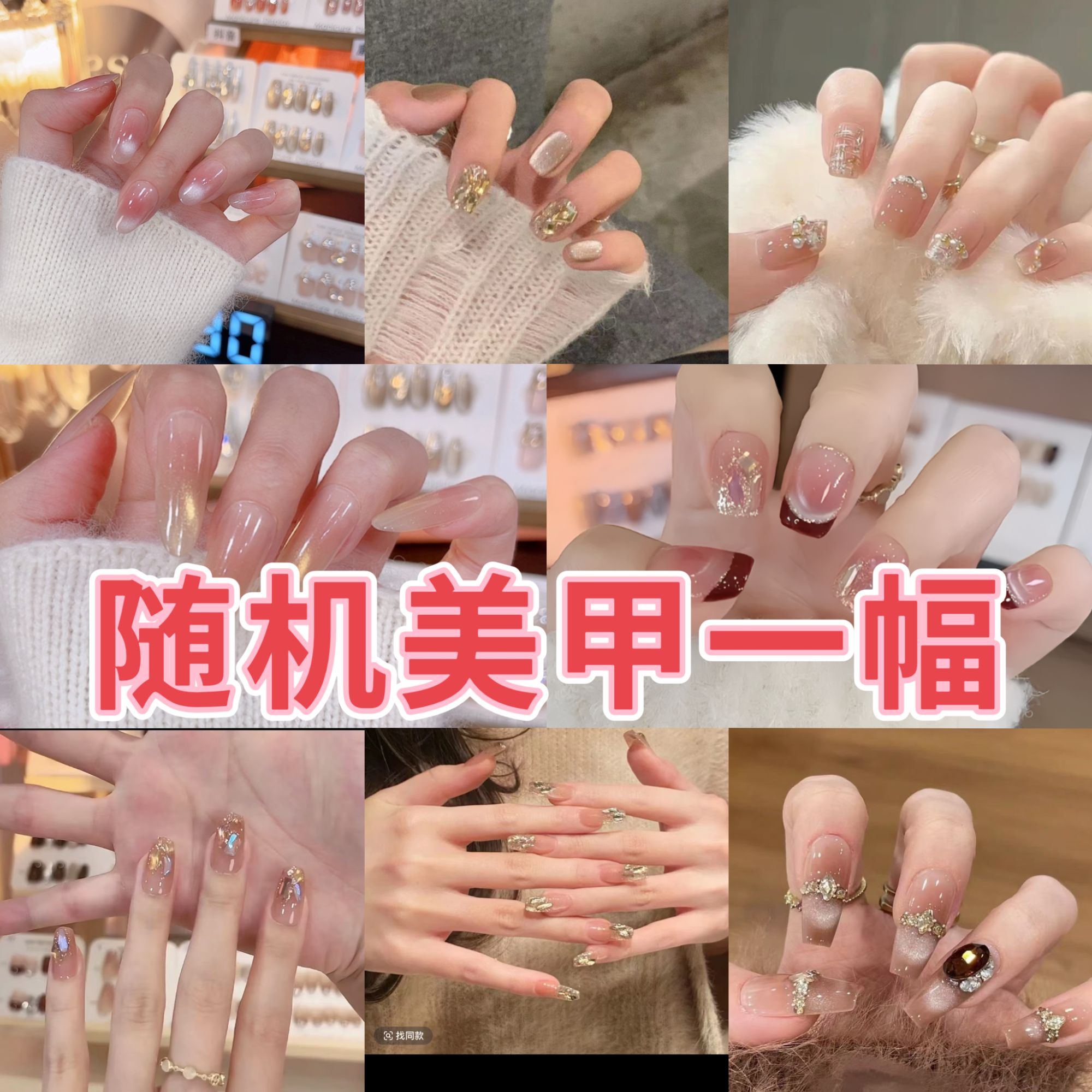 手工穿戴美甲随机（直播间福袋专用）