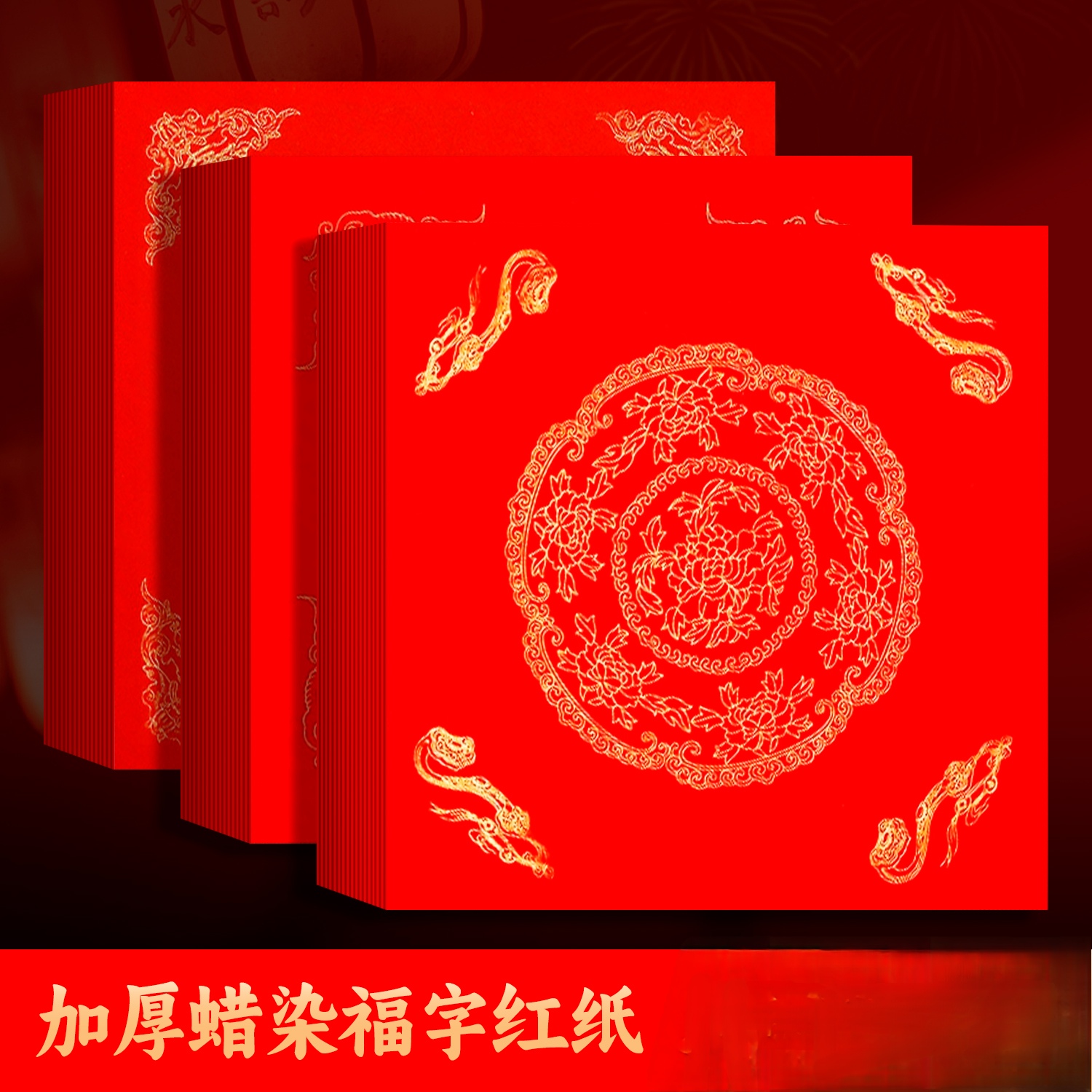 景阳阁万年红斗方福字斗方红纸加厚蜡染春联福字直播间福利