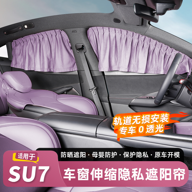 适用于SU7遮阳帘su7露营隐私侧车窗帘防晒车窗隐私帘汽车配件