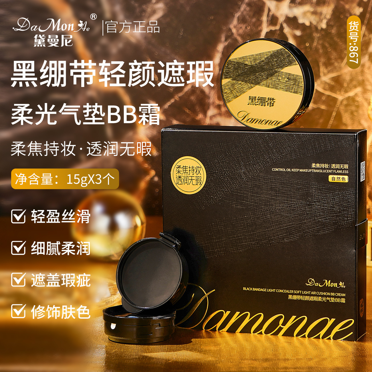 黛曼尼黑绷带轻颜遮瑕柔光气垫BB霜 1