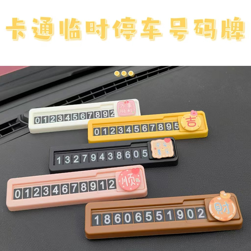 汽车临时停车牌卡通车载隐藏式电话号码挪车牌创意汽车内饰用品