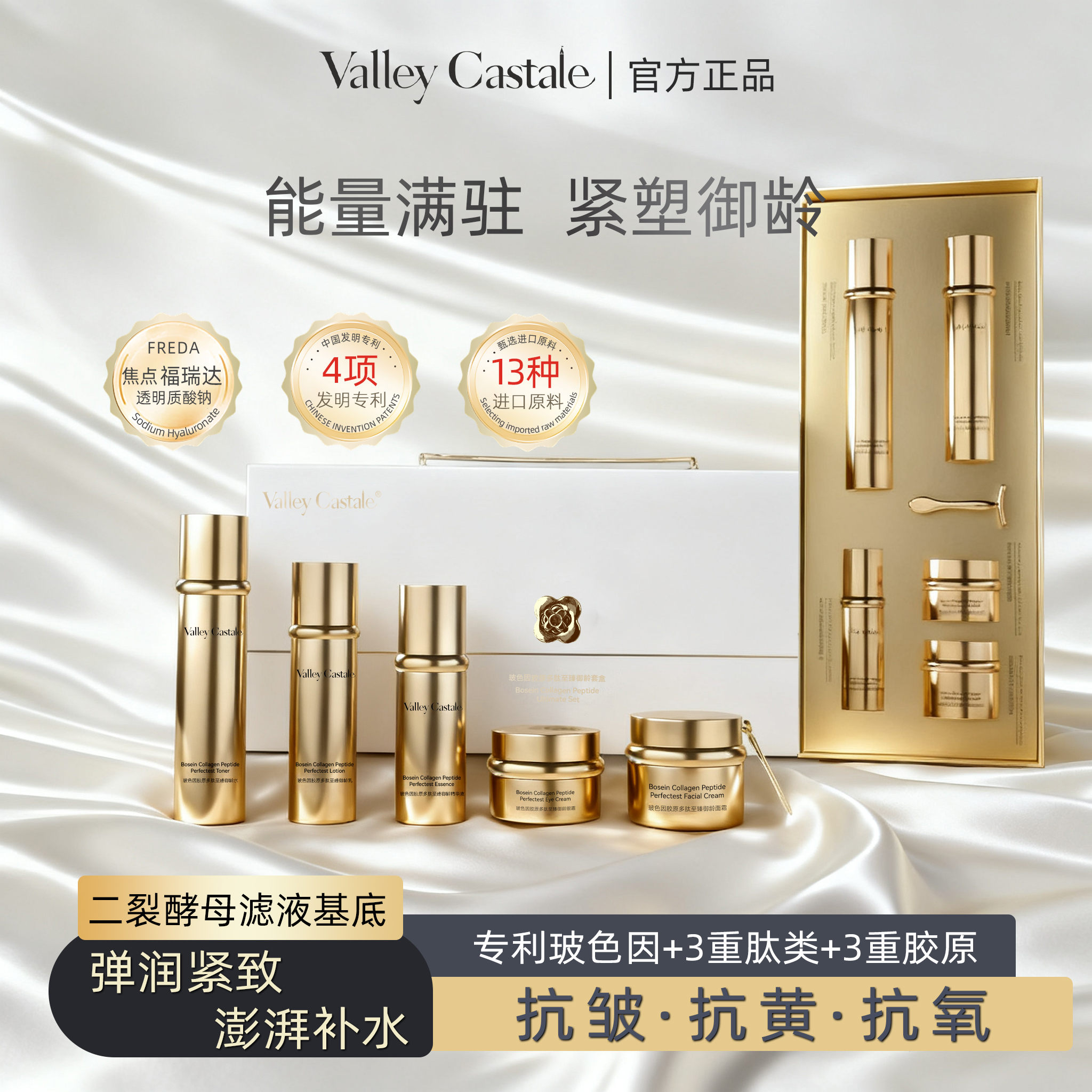 ValleyCastale玻色因胶原多肽至臻御龄抗皱紧致抗氧抗黄淡纹套盒B