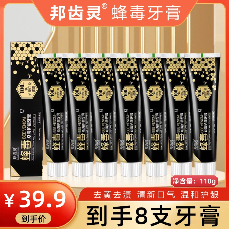 【到手8支】正品邦齿灵蜂毒护龈牙膏白牙去黄去渍清新口气蜂毒牙膏