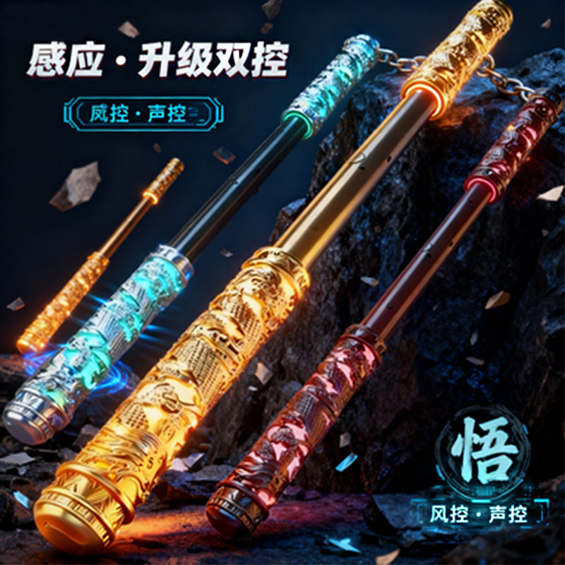 孙悟空如意金箍棒可声控自动伸缩激光宝剑玩具男孩魔法荧光棒儿童