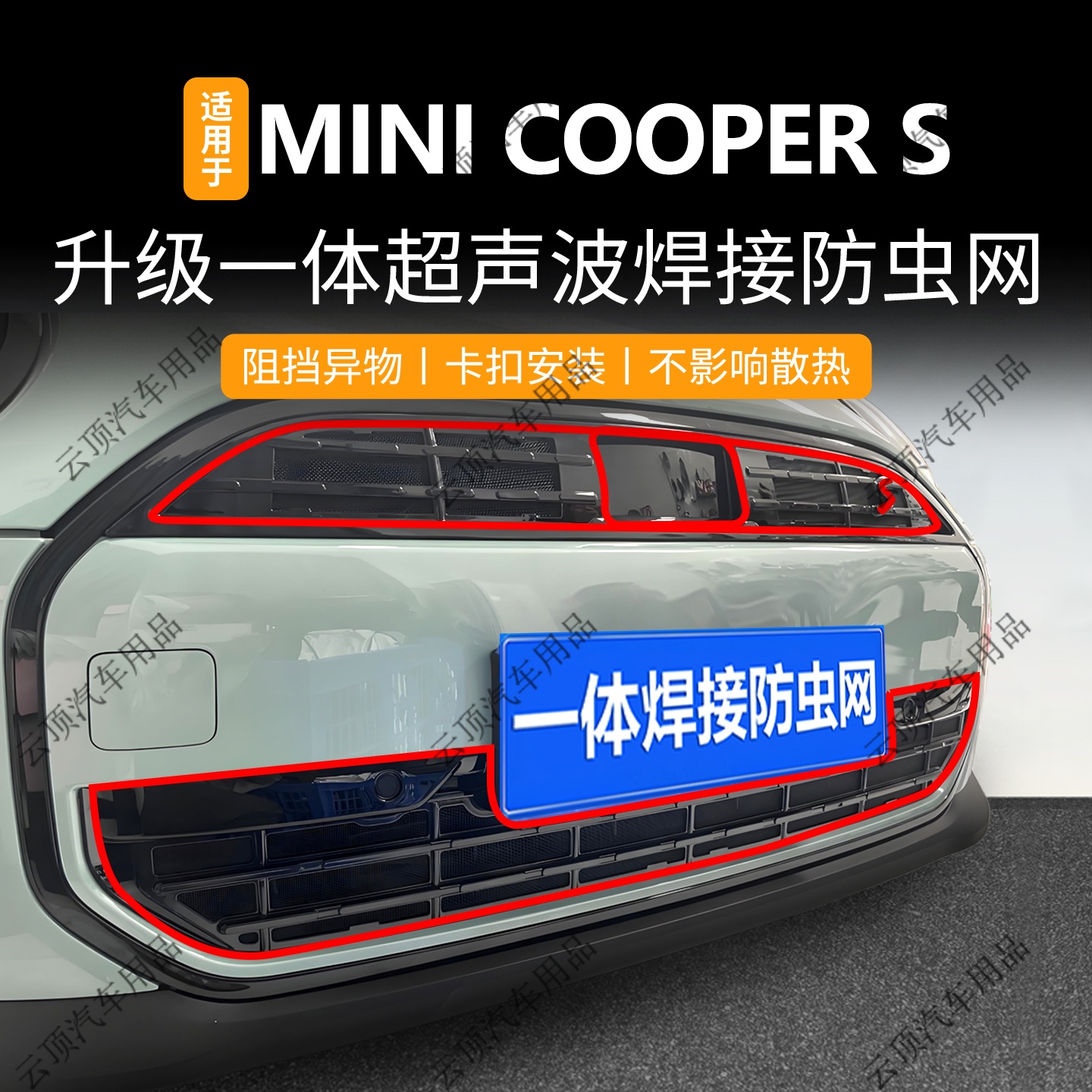 适用于宝马MINI COOPER S防虫网电动MINI卡扣式中网专用水箱防护