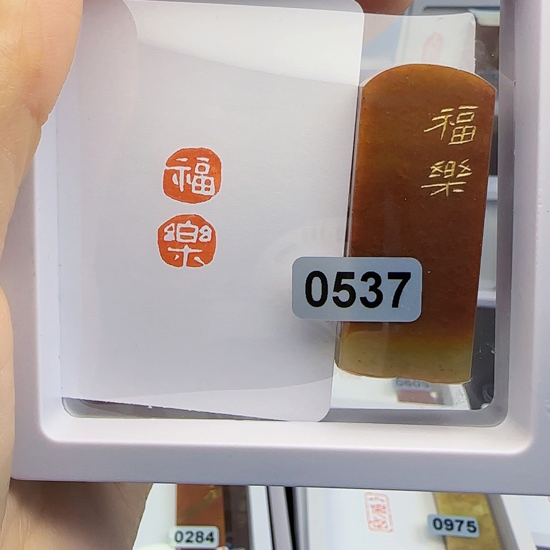 寿山石印石福乐1×2