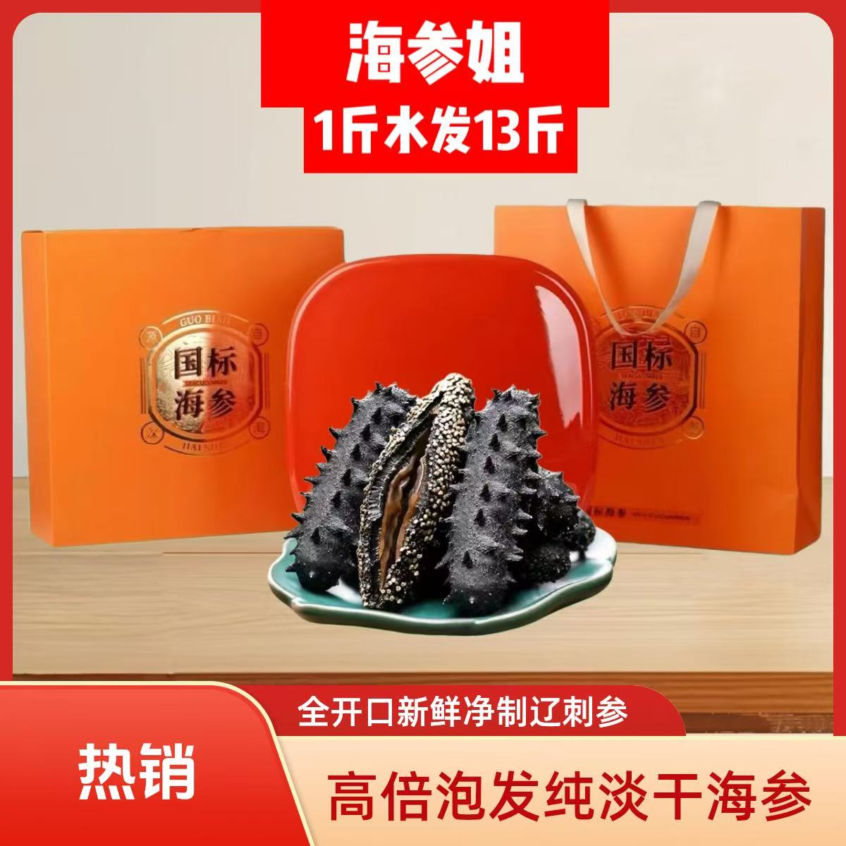 【全开口国标辽刺参】高倍泡发淡干深海散装海参非进口海参礼盒辽参
