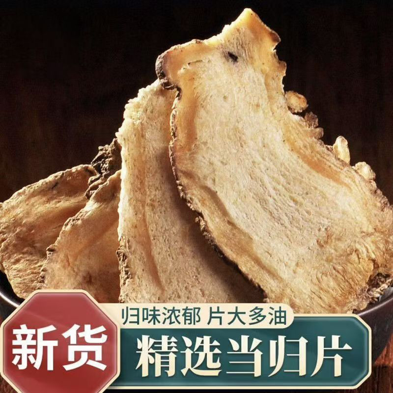 甘肃精选无硫当归头片大片可泡水煲汤搭配黄芪