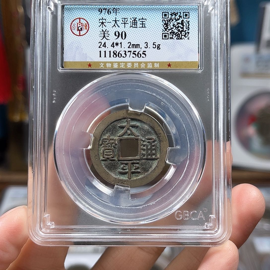 铜90分太平通宝7565。。。。。Y