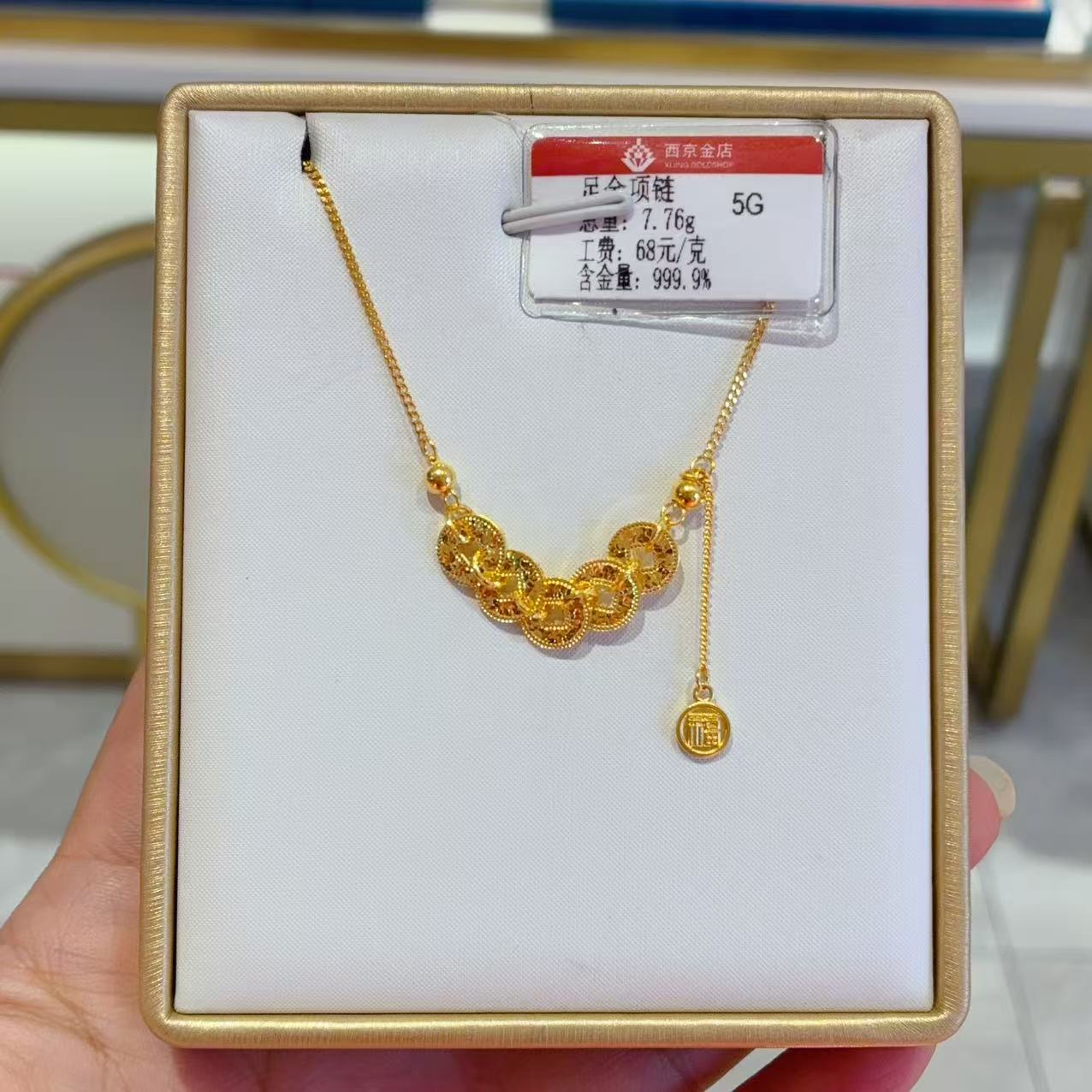 西京金店 足金精品7.76克项链（16.8元快递费退货扣除）