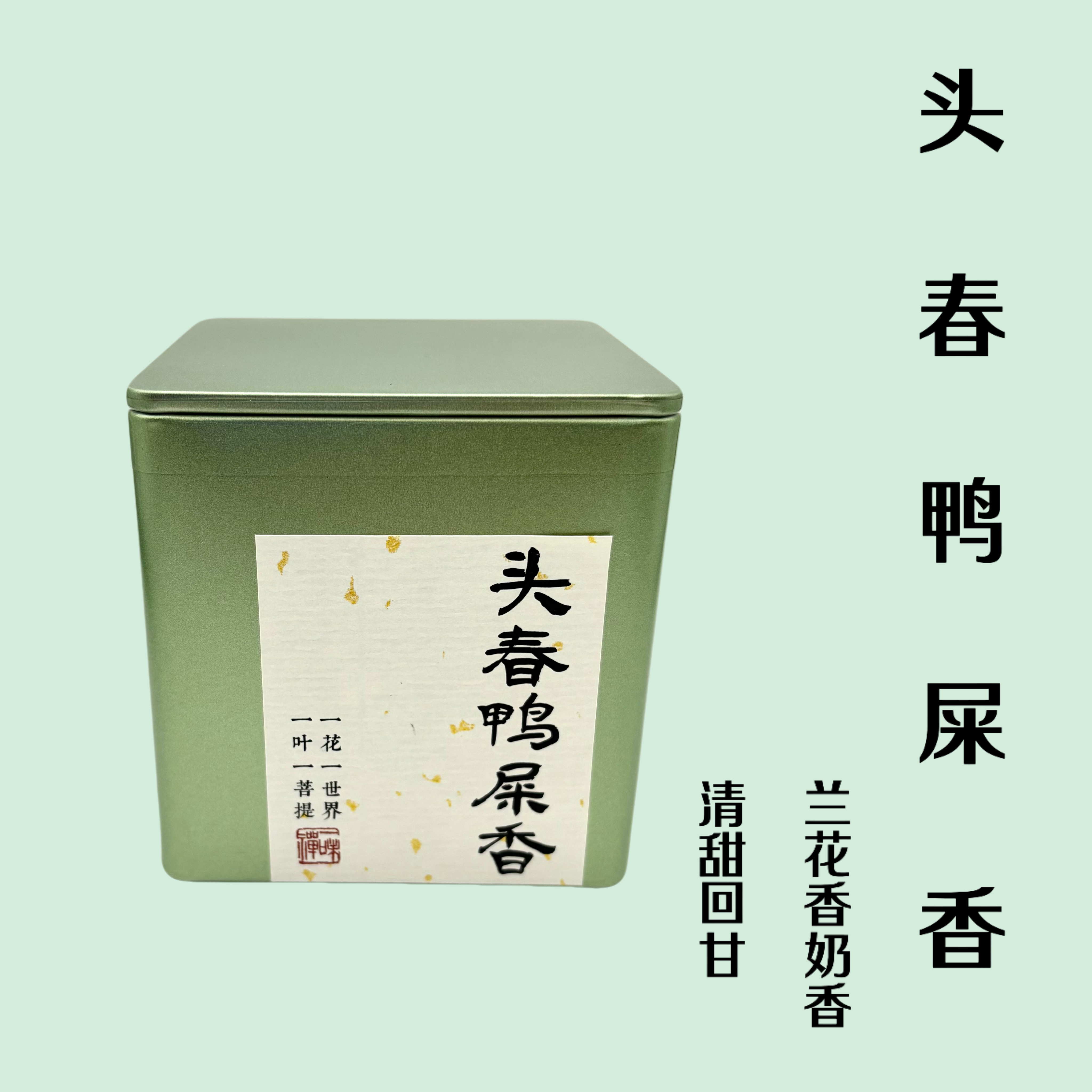 【品鉴装50g-头春鸭屎香】奶香奶甜银花香2025高山头春鸭屎香单丛茶