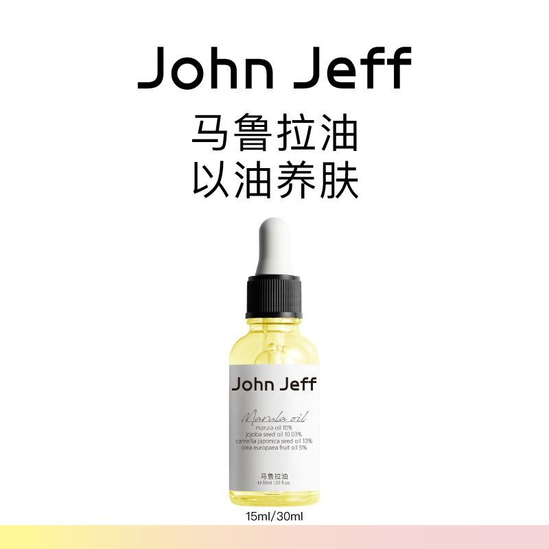 John Jeff马鲁拉油精华油锁水滋润补水保湿干皮以油养肤弹嫩姐夫
