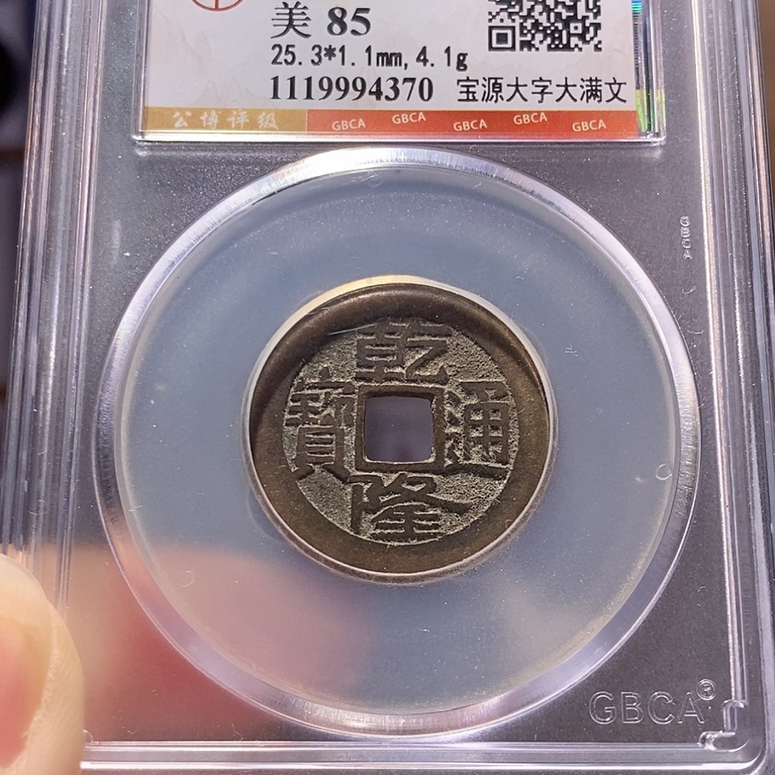 铜乾隆 大字大满25+ 4370