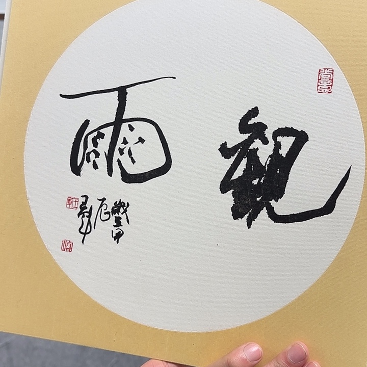 书法书法书法篆刻