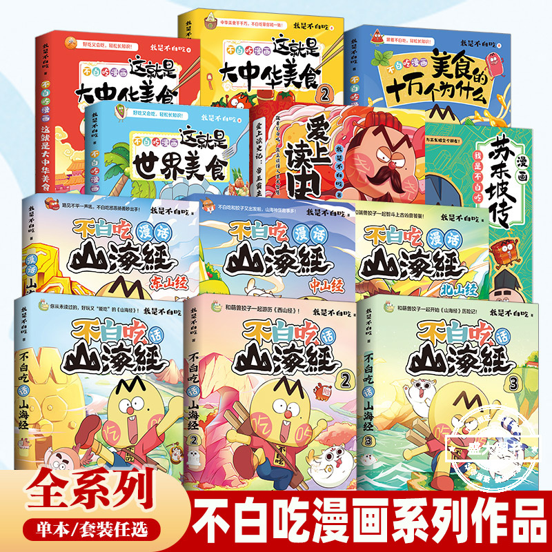 【任选】不白吃漫画山海经大中华美食吃透中国史小学生课外阅读漫画