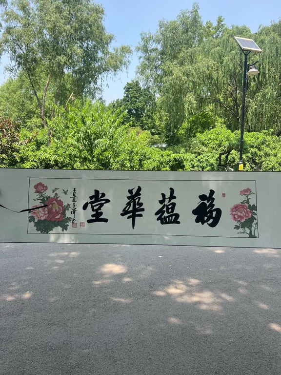 福蕴华堂   四尺对开 卷轴装饰画