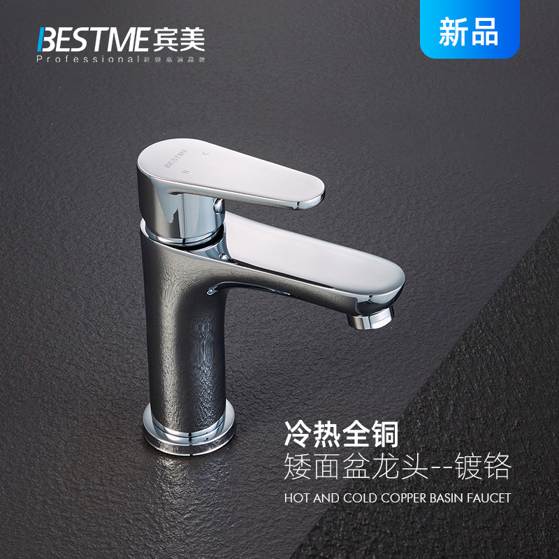 bestme宾美洗手盆水龙头台盆洗脸盆卫生间浴室矮面盆冷热全铜铬色