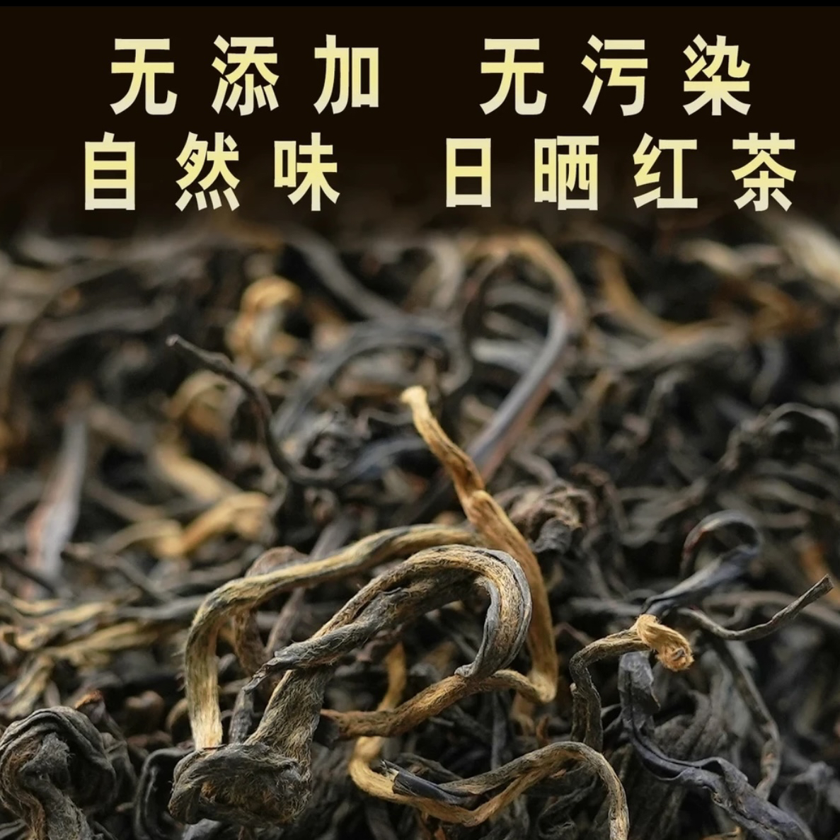 云南红茶《古树晒红》
