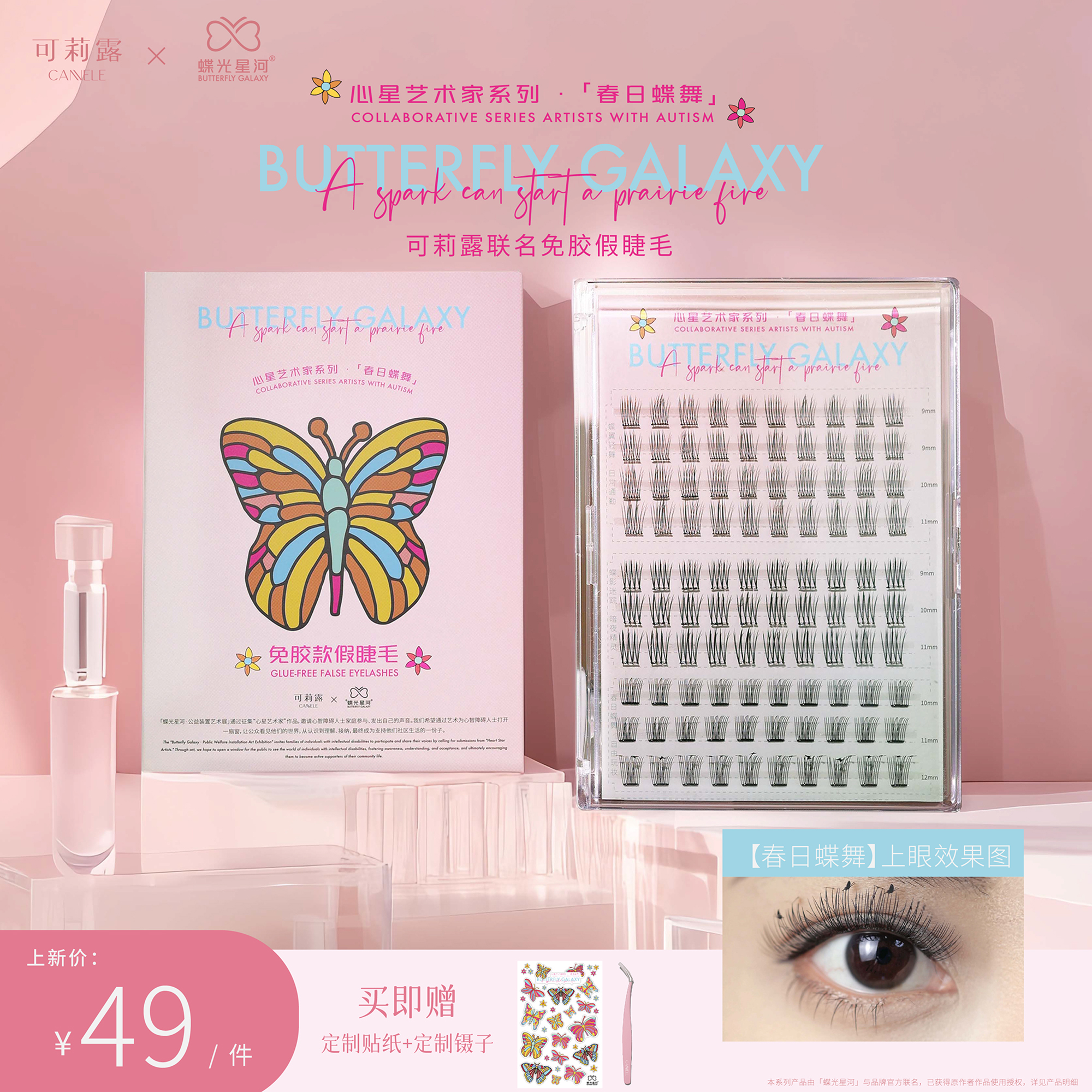 可莉露x蝶光星河联名款仿真免胶假睫毛100簇送镊子