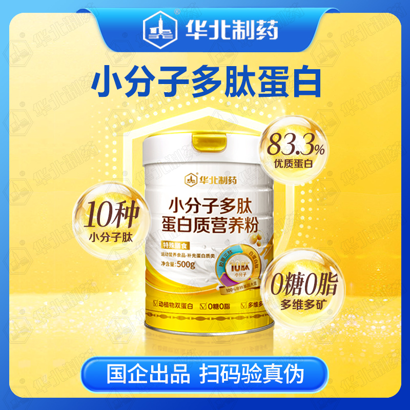 华北制药小分子多肽蛋白质营养粉 【两桶  尝鲜】