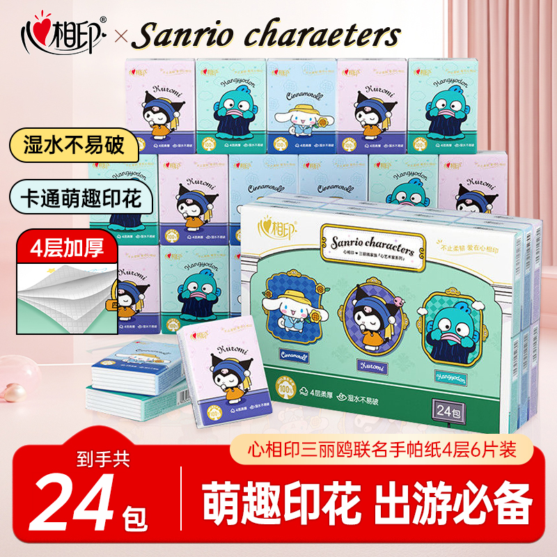 心相印三丽鸥联名手帕纸面巾纸4层加厚印花便携装餐巾纸24包实惠
