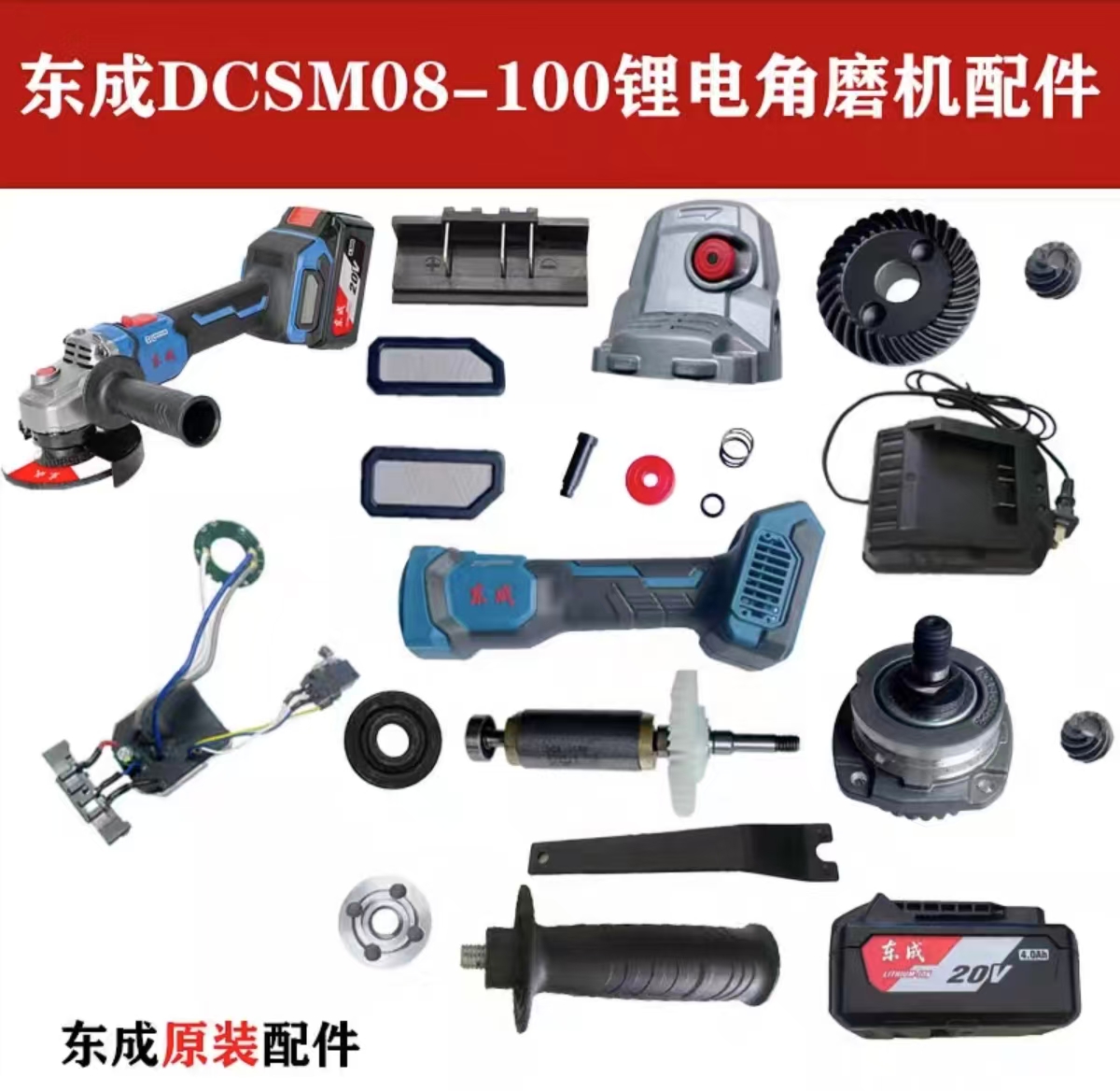 东成DCSM08-100锂电角磨机转子定子齿轮头壳主板控制锁销开关配件