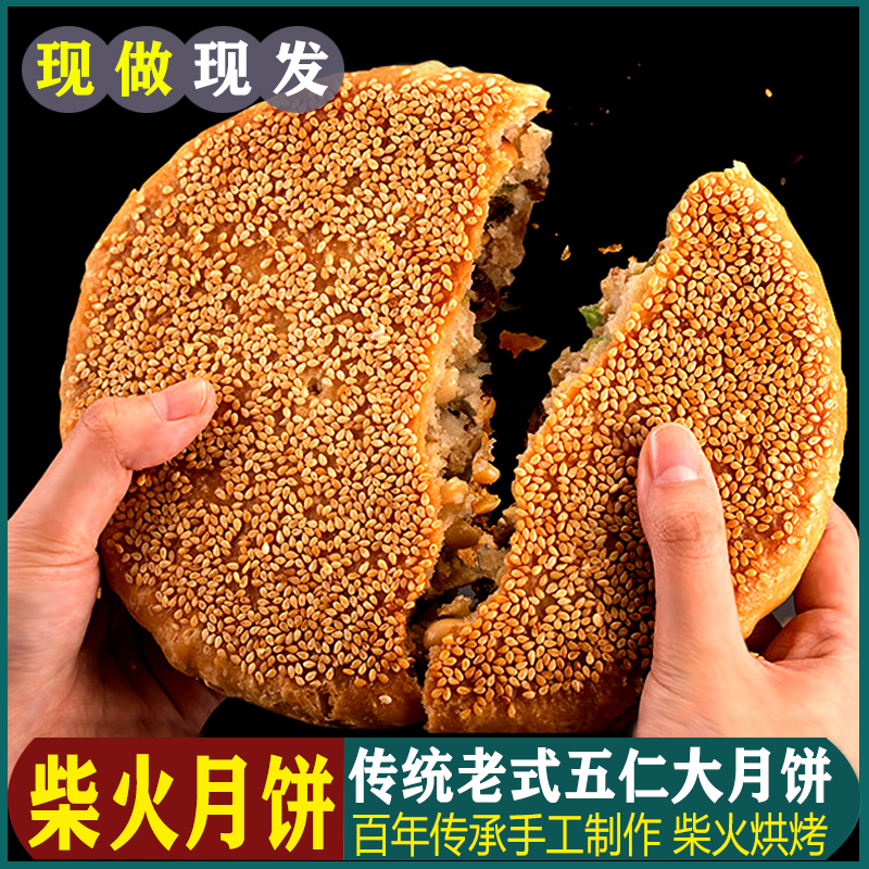 柴火月饼多口味传统会同纯手工五仁大月饼糕点麻饼500g中秋团购
