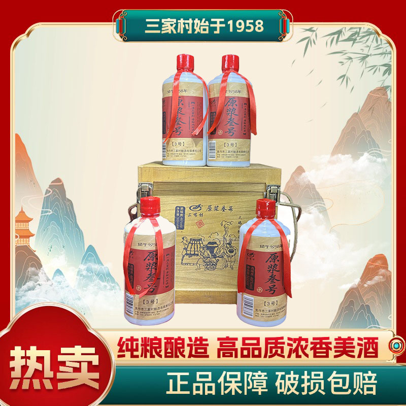 三家村白酒46度500ml整箱4瓶装纯粮食酒原浆叁号46度500