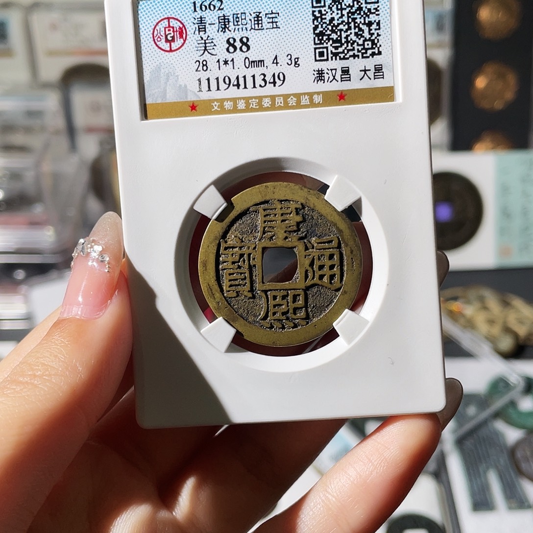 铜小莲精选，康熙大昌编码1349