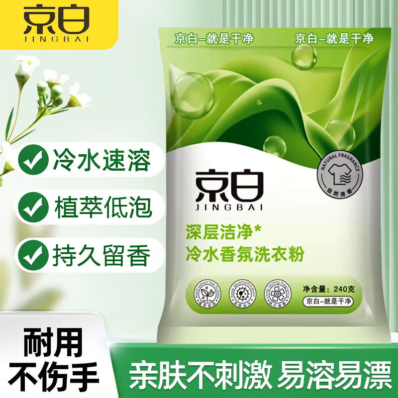 京白洗衣粉240g冷水香氛植萃低泡洁净留香持久小袋洗衣粉去污 1袋