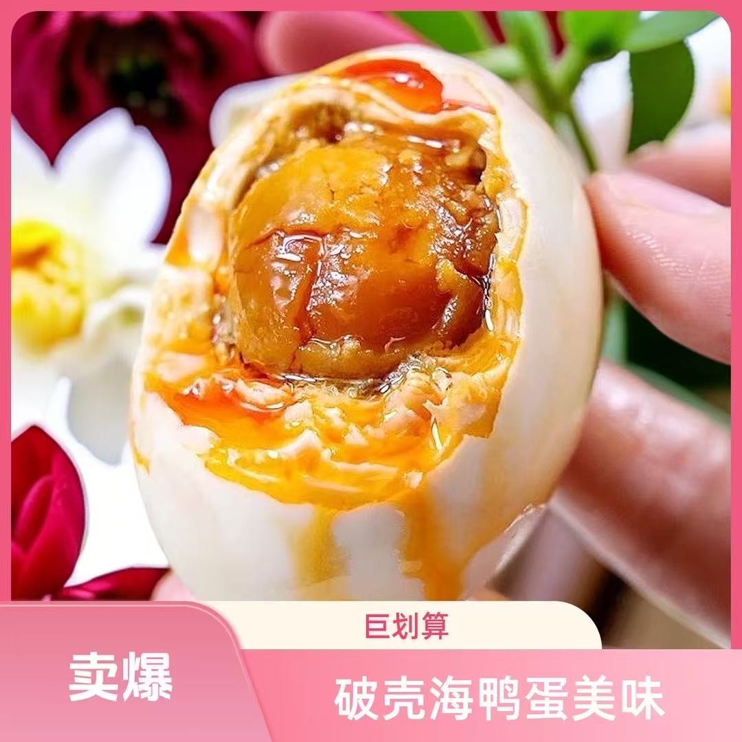 【破壳流油海鸭蛋】广西北海海鸭蛋烤海鸭蛋咸鸭蛋红心流油凹凸破壳