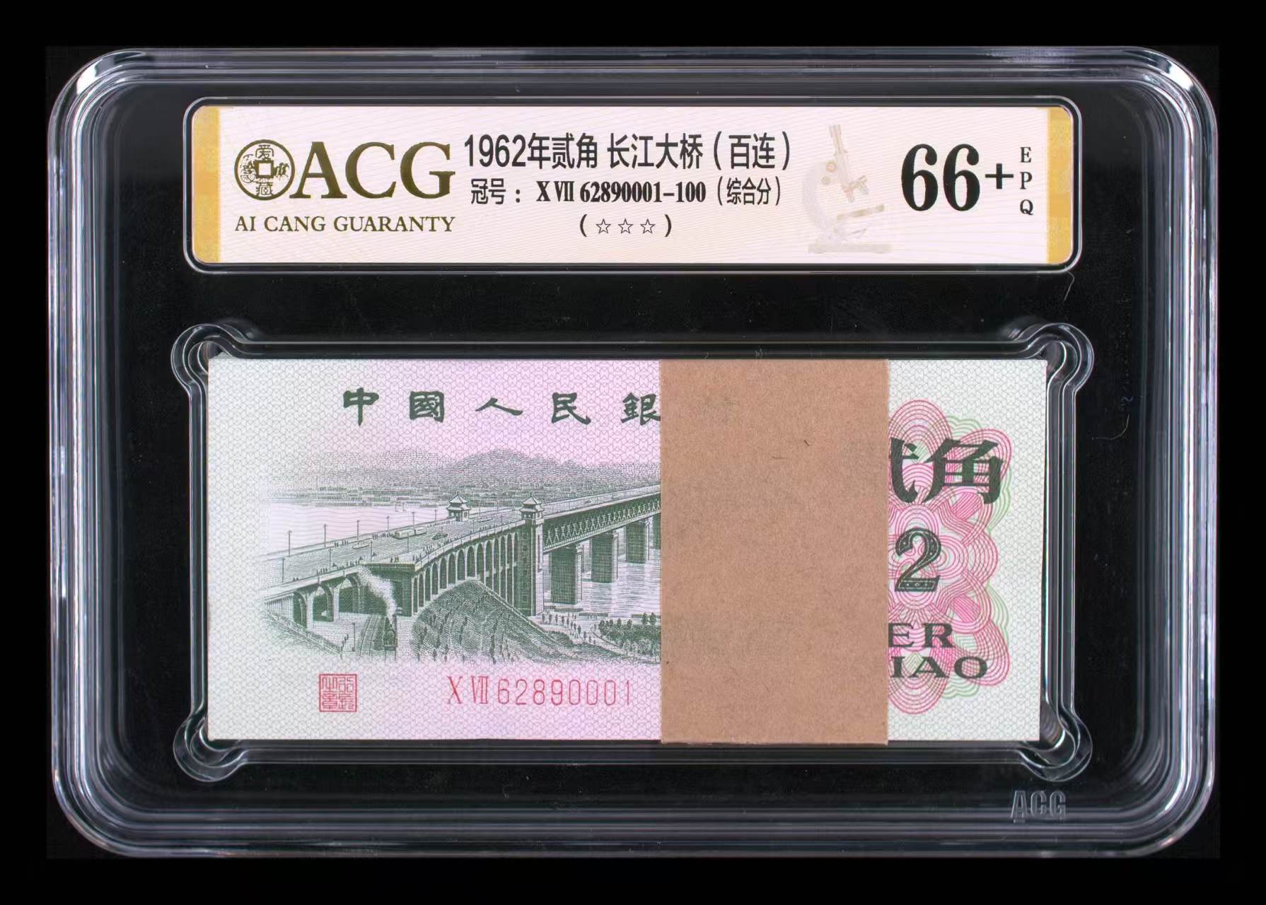 退市人民币1962年贰角长江大桥百连