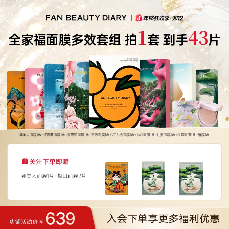 【双十二抢先购】FAN BEAUTY全家福海葡萄虾青素大桔面膜补水保湿