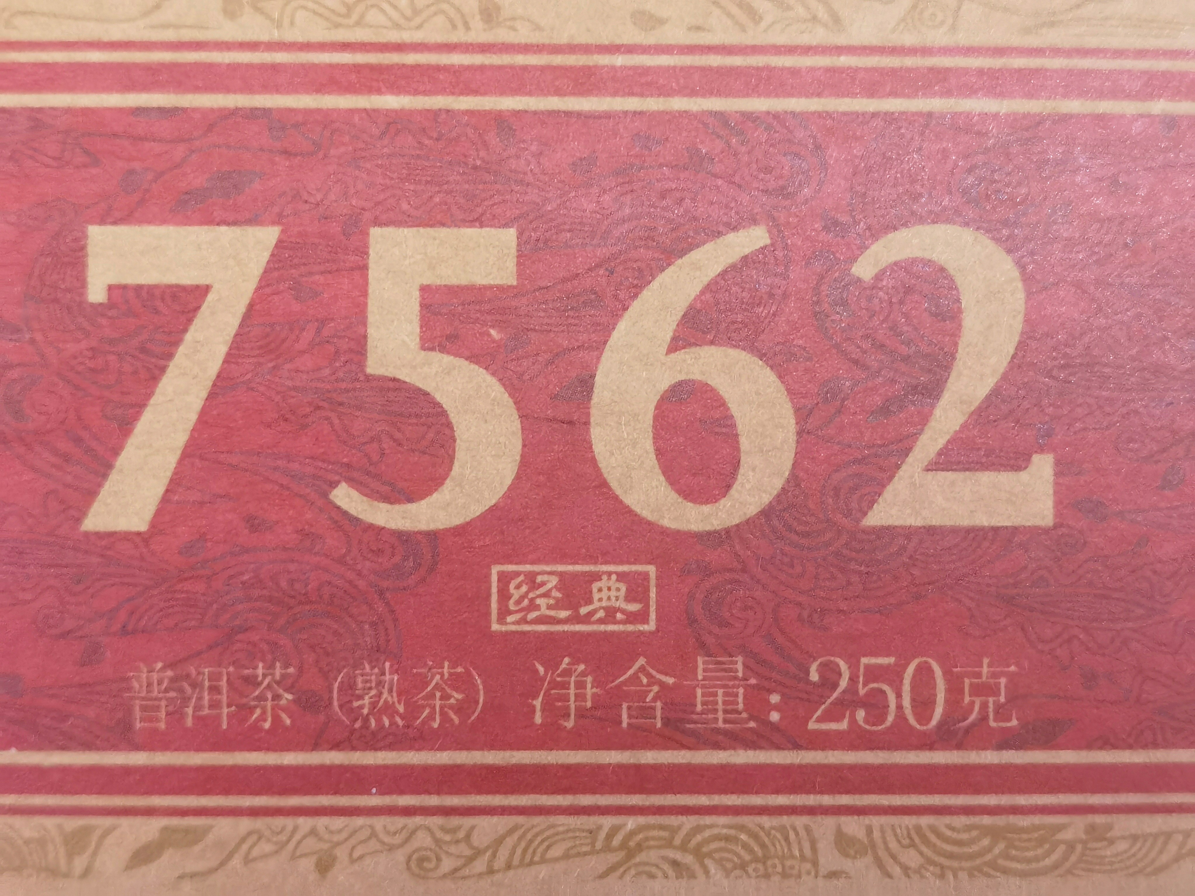 普洱茶 2022年7562熟砖 250克