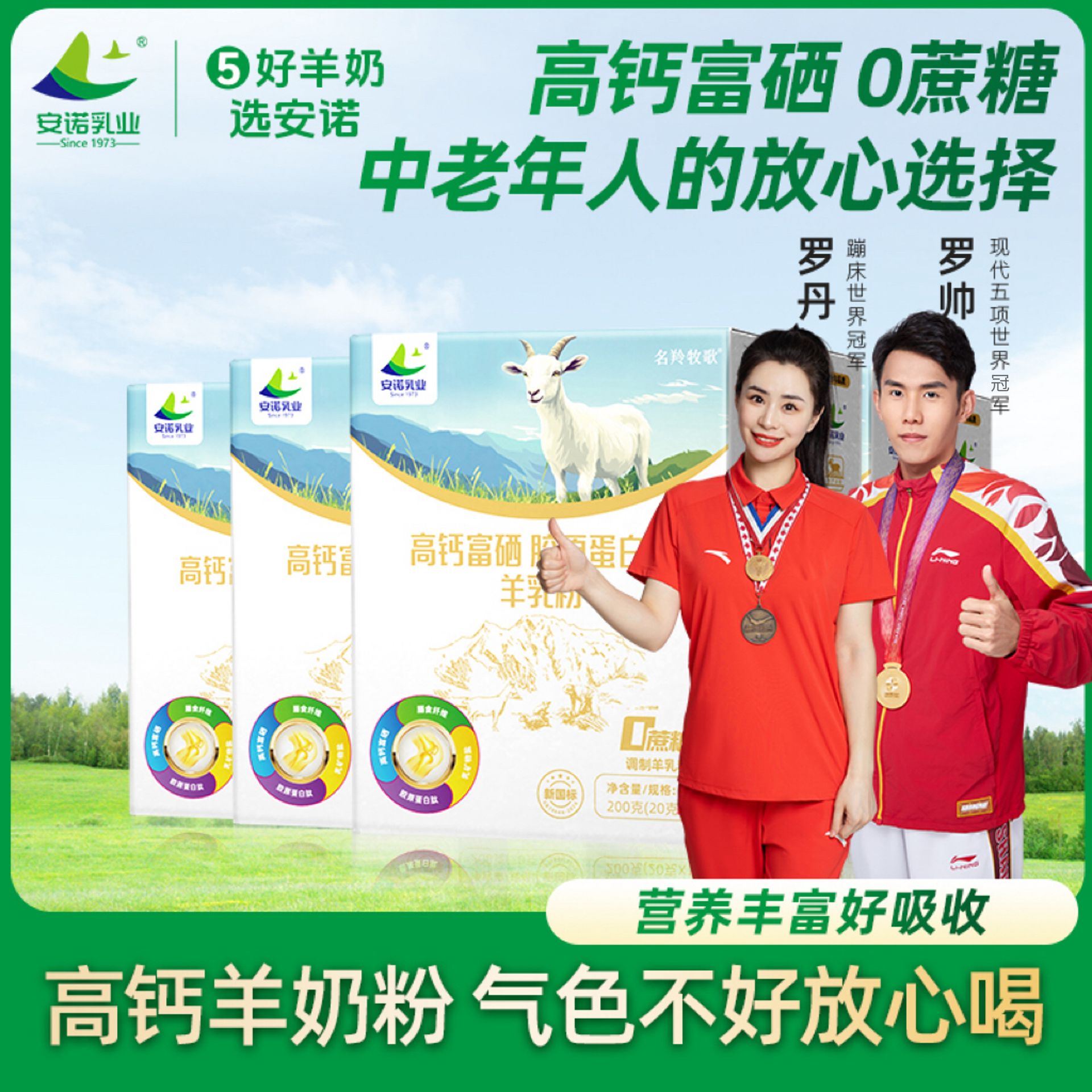 【安诺乳业】200g高钙富硒胶原蛋白肽羊乳粉成人饮用的营养羊奶粉