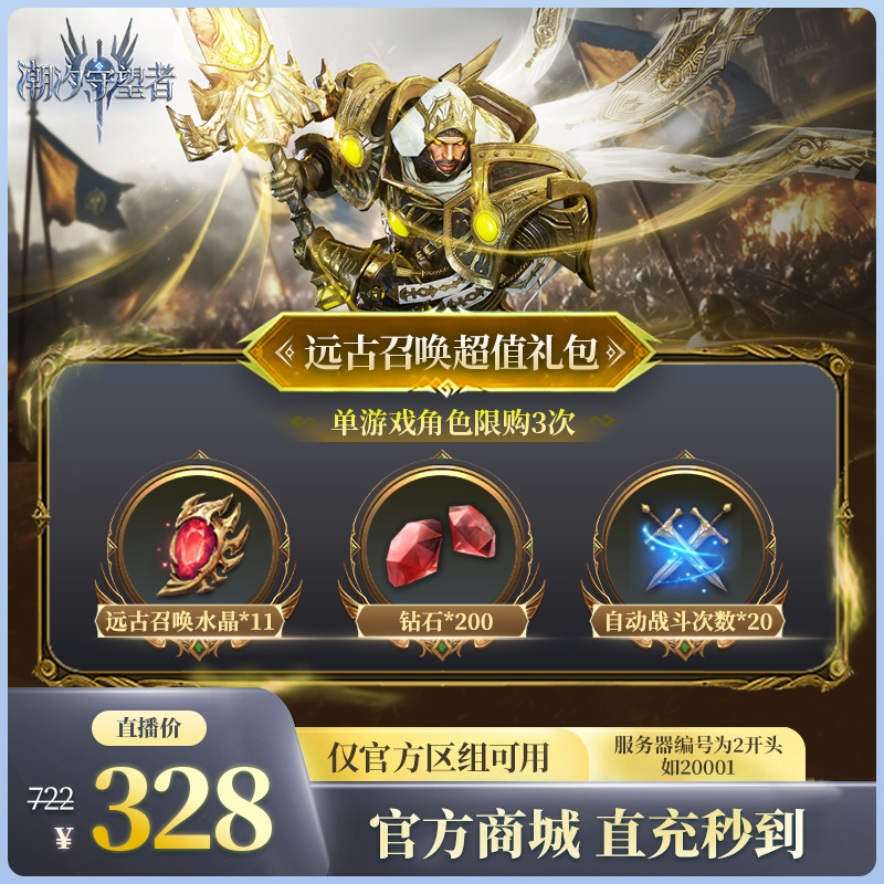 潮汐守望者【远古召唤超值礼包】官方直充游戏充值 仅限官服可用