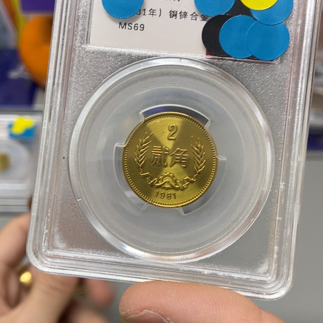 其他普通金属81年长城币二角评级69分
