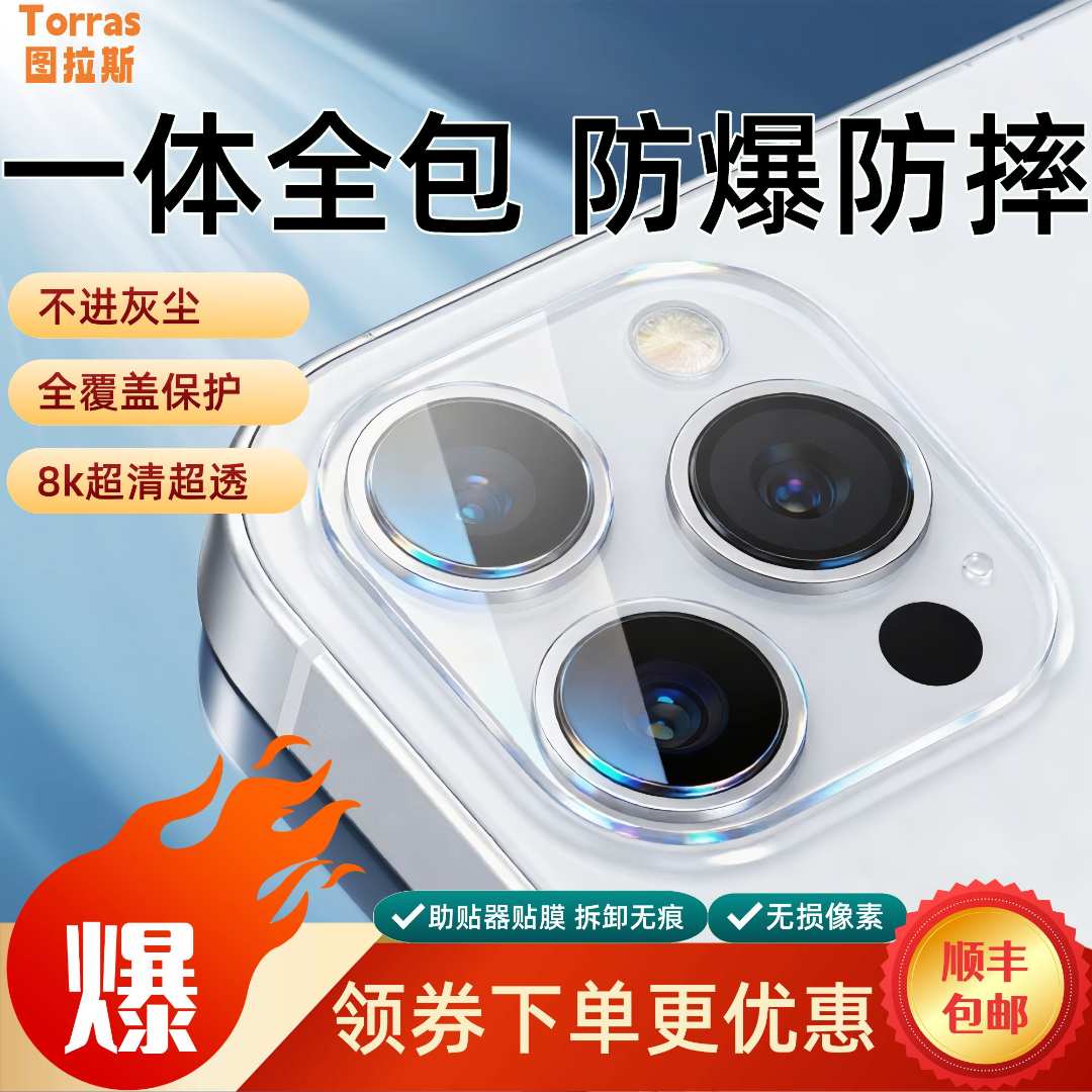 【全包镜头膜】图拉斯苹果适用iPhone16Pro摄像头15/14/13后置一体