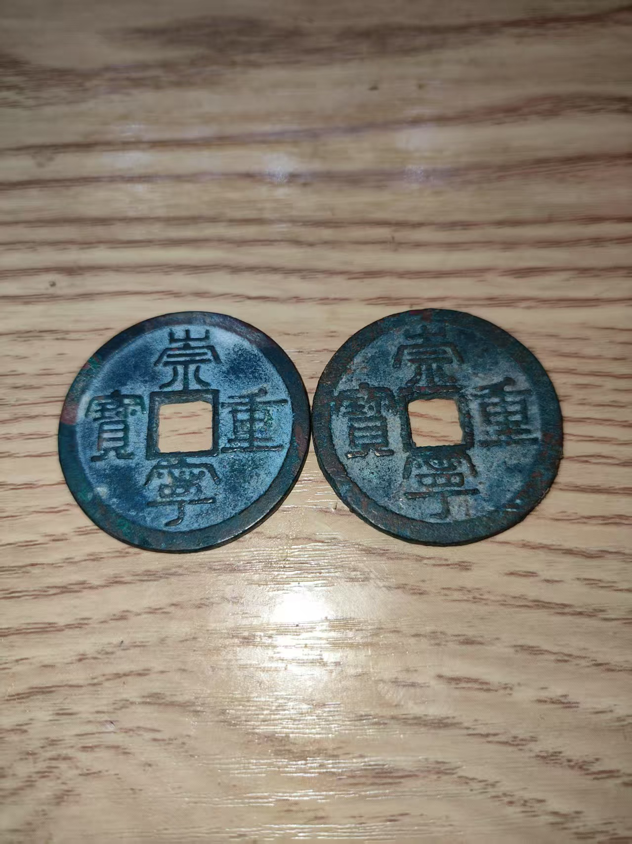 古币铜钱收藏艺术品大宋通宝崇宁重宝