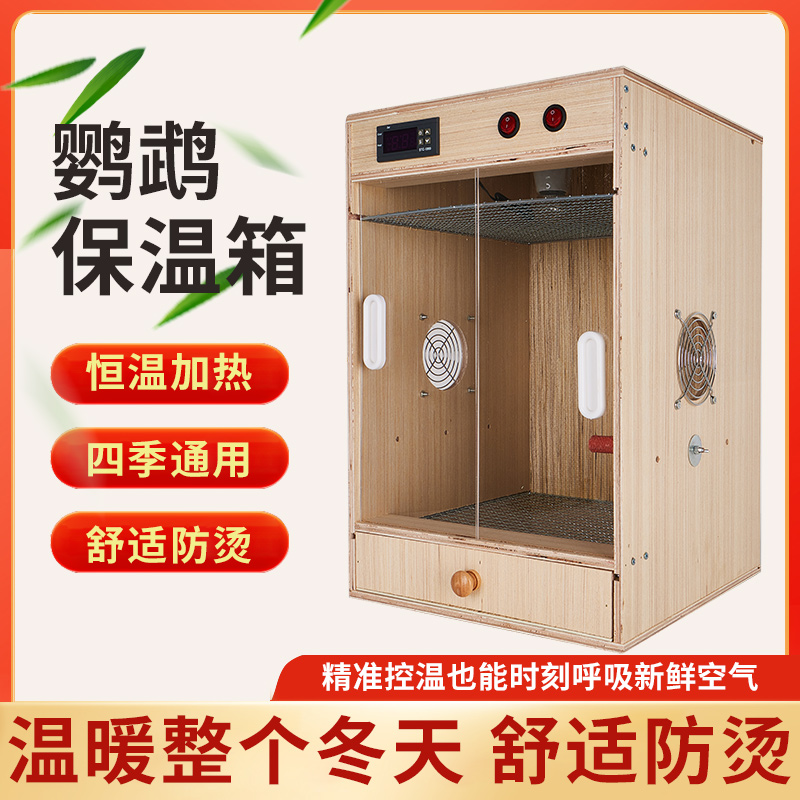 鹦鹉保温箱繁殖育雏幼鸟饲养过冬木质牡丹玄凤保暖恒温笼四季通用