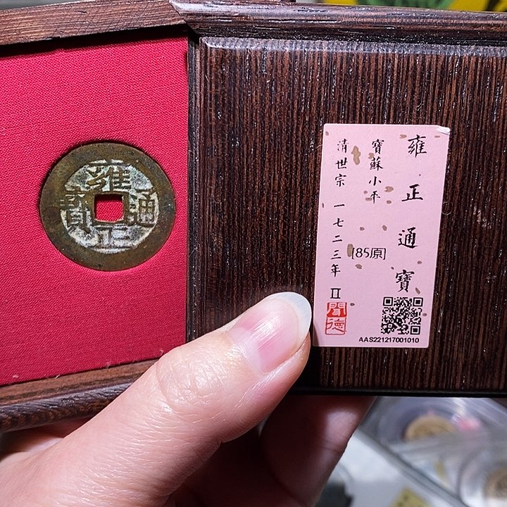 铜瀚海文物A雍正通宝1010