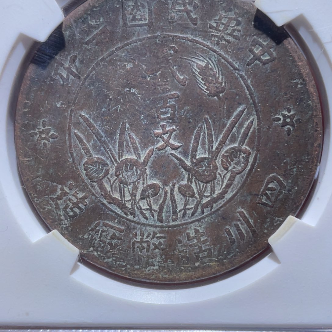 金属吞吞铜元收藏吞9587