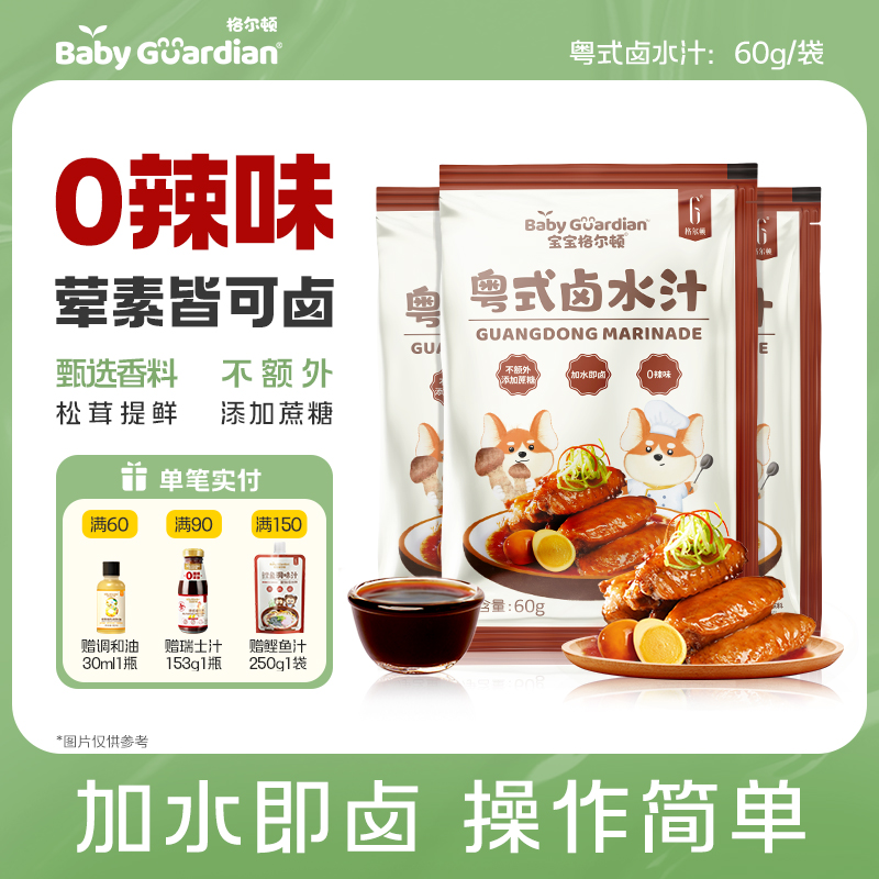 宝宝格尔顿粤式卤水汁儿童调味配料四类卤鸡翅卤鸡腿加水即卤